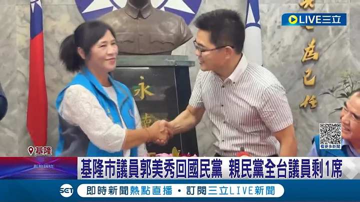 地方政坛震憾弹！基隆市议员郭美秀改穿"蓝背心" 亲民党全台议员剩1席 基议会蓝绿版图大翻转│记者 林俊华 黄政杰│【LIVE大现场】20230707│三立新闻台 - 天天要闻