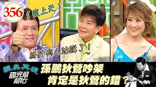 終於有人幫鵬哥說話了XD!以前的歌迷都是家長關愛型?肚子餓了送便當 渴了幫你煲雞湯 當歌手太幸福了吧!~怎麼樣才算歌星?EP356|國光幫幫忙|20060906|尤雅 謝雷