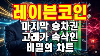 [레이븐코인] 놓치면 벼락거지 확정! 고래가 숨긴 초대형 폭탄 터진다!