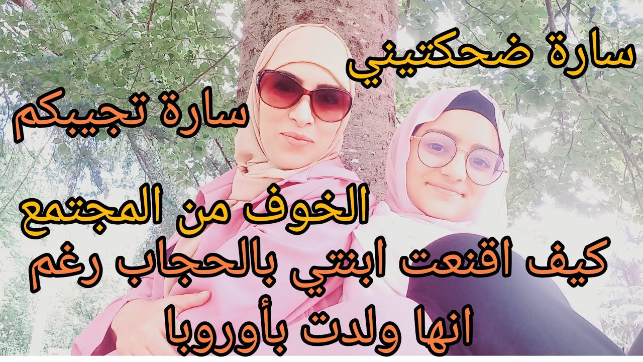 حوار مع سارة حول الحجاب والتربية مت بالضحك  بدات تهضر وتعبر.