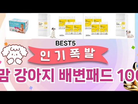 🔥펫츠맘 강아지 배변패드 100매 TOP 5 추천🔥 효과와 가성비 모두 잡은 인기템 공개!