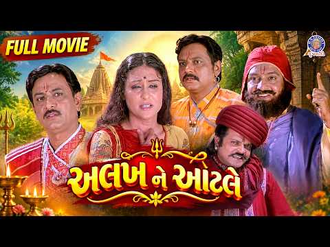 અલખ ને ઓટલે | Rita Bhaduriની યાદગાર ગુજરાતી ફિલ્મ | Gujarati Full Movie (1980)