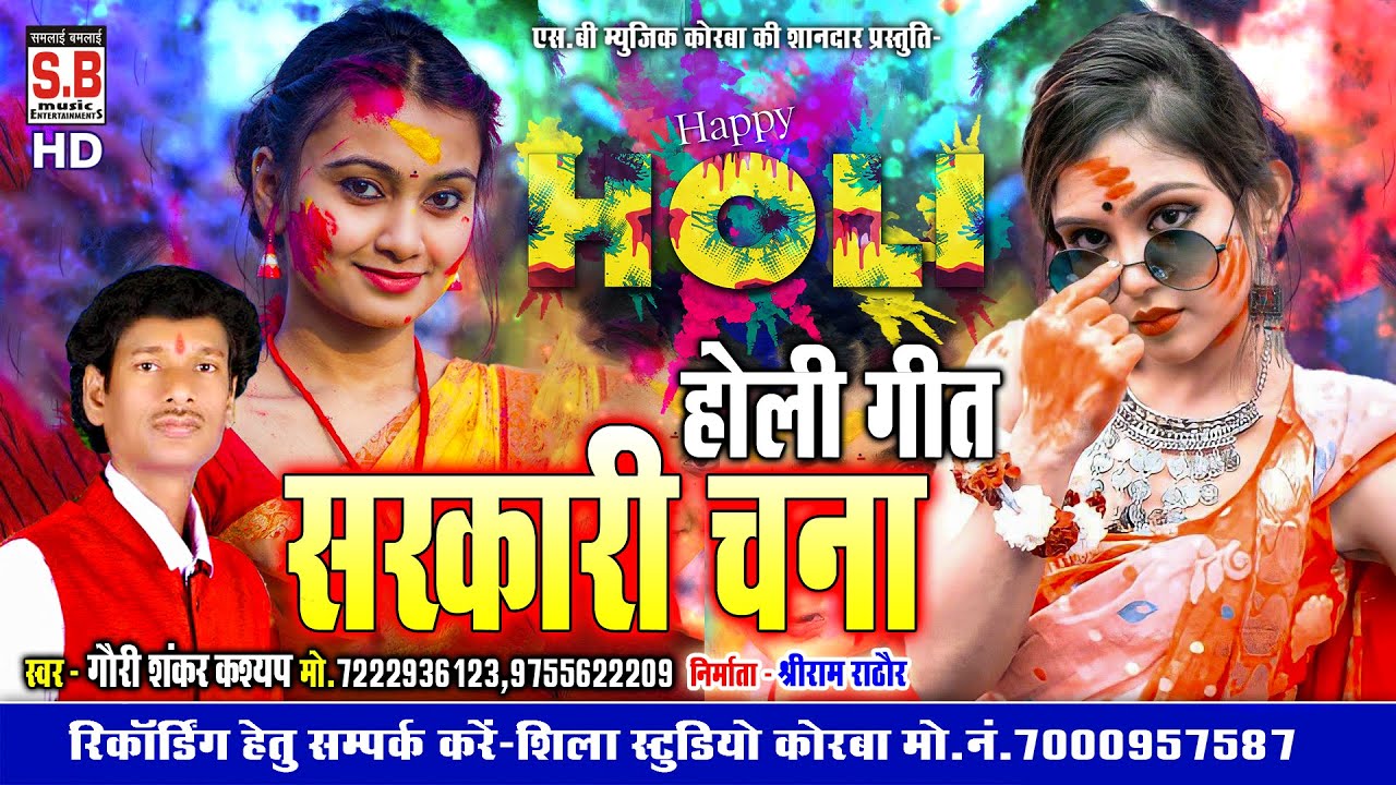 Sarkari Chana | Gaurisankar Kasyap | Cg Holi Song | Chhattisgarhi Fagun Geet | सरकारी चना | SB