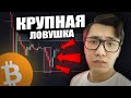 Биткоин 🔴 УРОВНИ ШОРТА! Откуда я буду брать шорты по btc?! Анализ крипты bitcoin, eth и dot