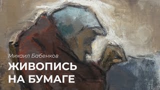 картинка: Экскурсия по выставке Михаила Бабенкова «Живопись на бумаге»