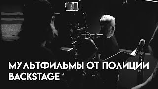 Мультфильмы от полиции // Backstage