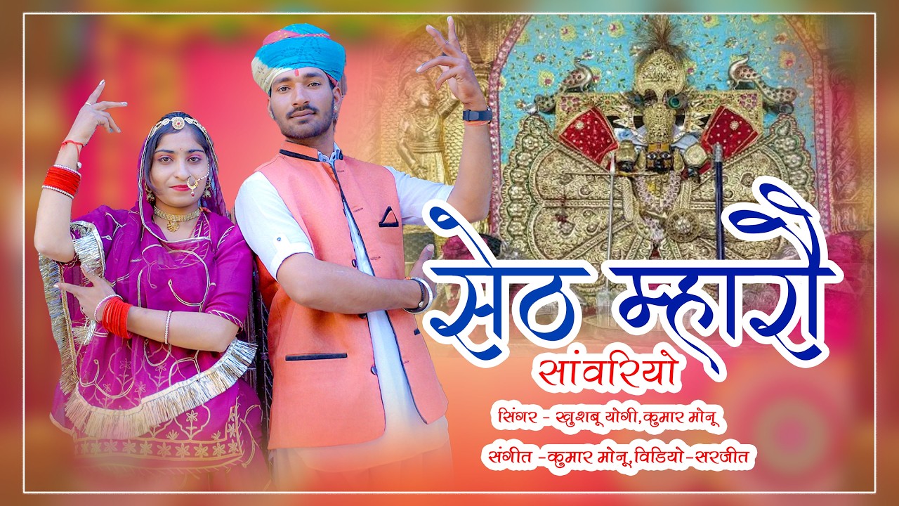 “Sanwariya Seth Bhajan 2026 | Seth Mhaaro Sanwriyo | Khushbu Yogi | Kumar Monu | सेठ म्हारो सांवरियो
