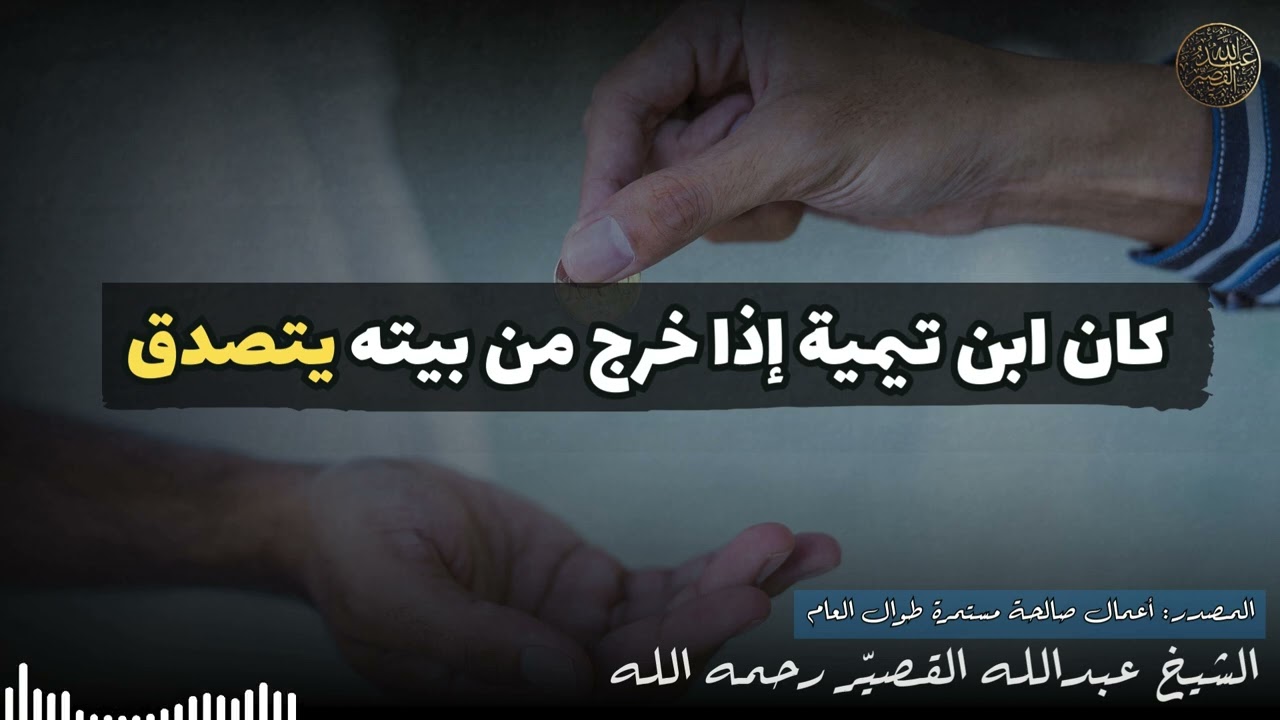 كان ابن تيمية إذا خرج من بيته يتصدق - فضل الصدقة | الشيخ عبدالله القصير رحمه الله