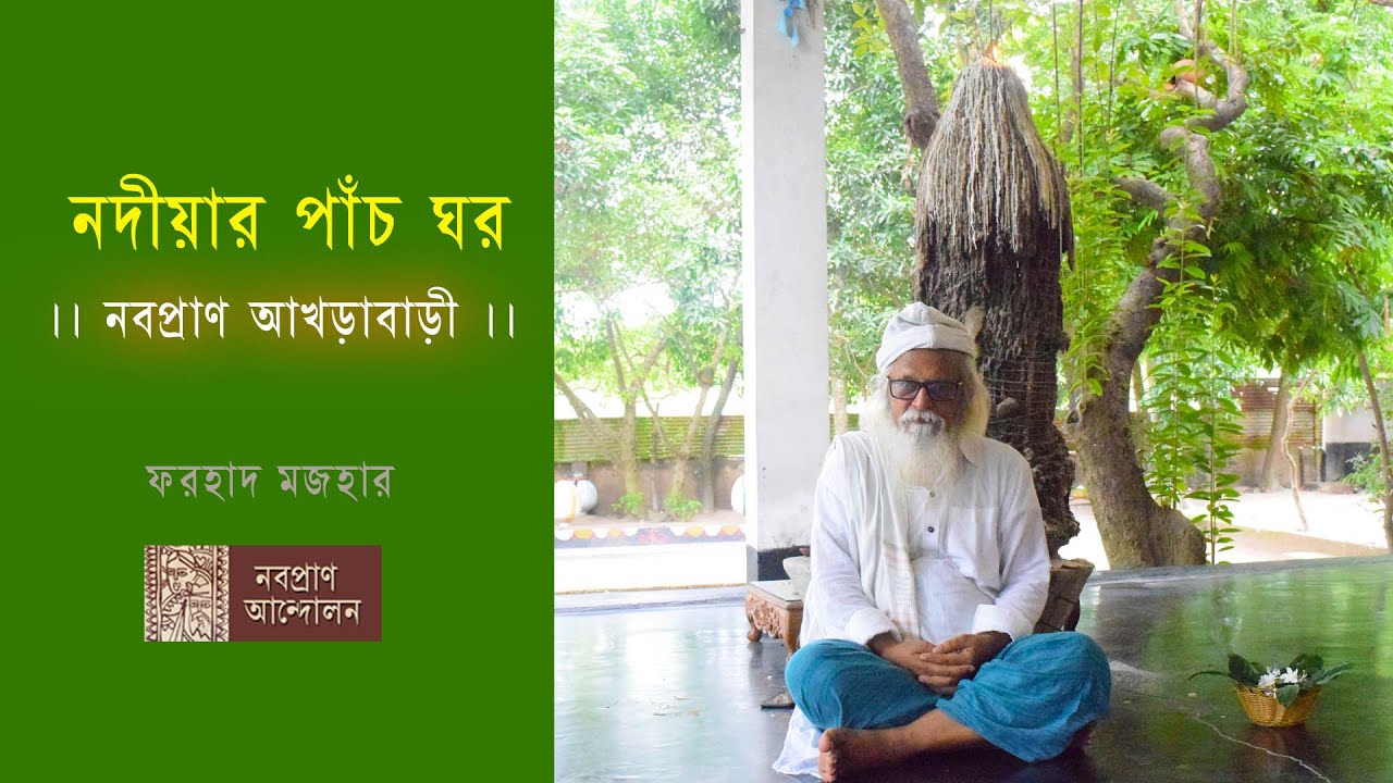 নবপ্রাণ আখড়াবাড়ী ও নদীয়ার পাঁচ ঘর ।। ফরহাদ মজহার ।। নবপ্রাণ আন্দোলন