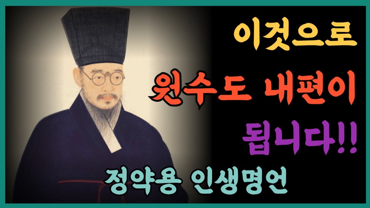 원수도 내 편으로 만드는 단 한마디, 인간관계가 달라진다 | 명언 | 지혜 | 오디오북 | 정약용 명언