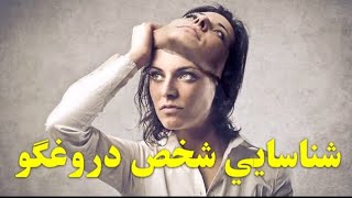 شخص دروغگو را با این 8 مورد شناسایی کنید