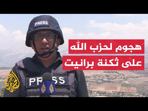 مراسل الجزيرة: حزب الله يهاجم ثكنة برانيت الإسرائيلية قبالة الحدود الجنوبية للبنان