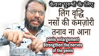 लिंग वृद्धि, लिंग की नसों में कमज़ोरी,लिंग में तनाव लाए ।penis enlargement,Strengthen penis nerves