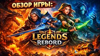 ЧТО-ТО ИНТЕРЕСНОЕ... Обзор Игры : Legends Reborn