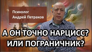 видео: А он точно нарцисс, или пограничник? картинка: А он точно нарцисс, или пограничник?