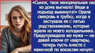 картинка: «Сынок, твоя ненормальная нас из дома выгнала! Вещи в подъезд выкинула!» Орала свекровь в трубку