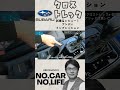 SUBARUクロストレックストロングハイブリッドレビュー！　 #car #automobile #snow #車 #subaru