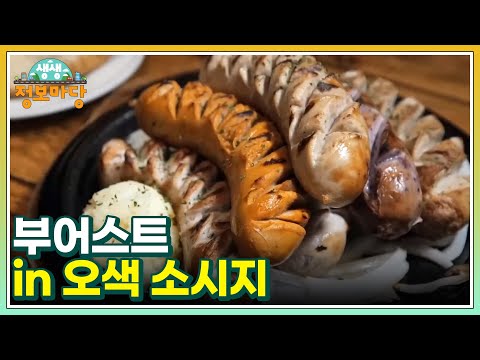 부어스트 <strong>in</strong> 오색 소시지 <strong>MBN</strong> 230825 방송