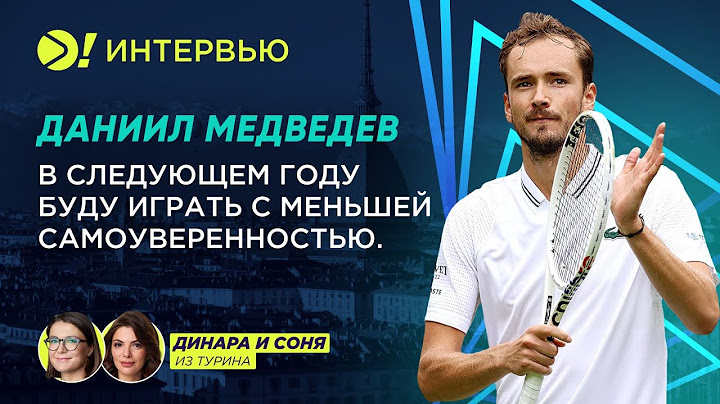 Даниил Медведев: В следующем году буду играть с меньшей самоуверенностью (ENG SUB)— Больше! Интервью