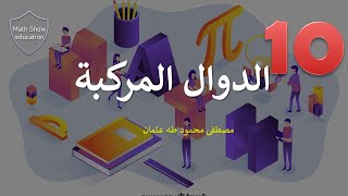 Math Show |الدوال المركبة| تمارين كتاب الطالب| الصف العاشر