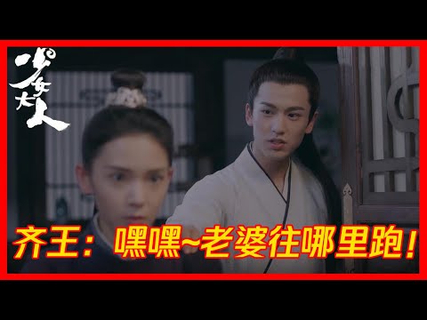【共处一室】苏瓷半夜见齐王，不料见到这一幕！场面失控！|少女大人|有间甜剧屋