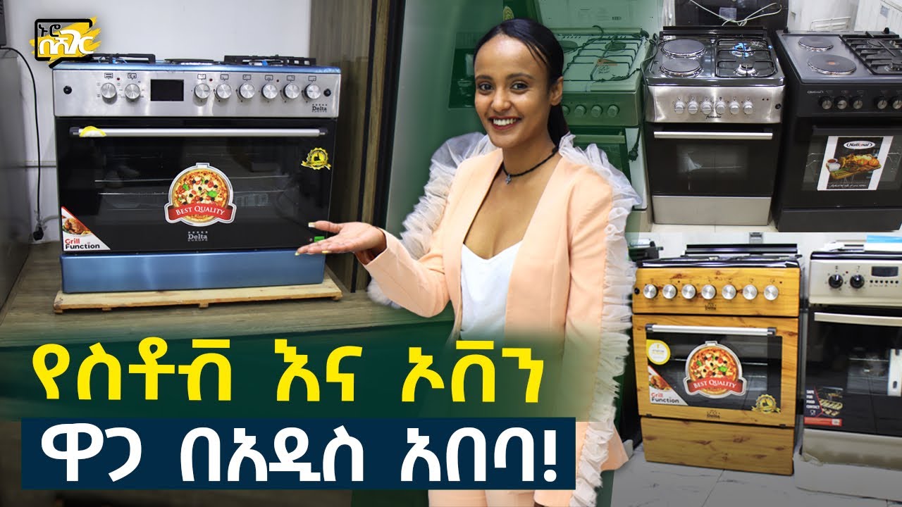 ስቶቭ እና ኦቨን ዋጋ በአዲስ አበባ 2017 Stove & Oven Price in #AddisAbaba #Ethiopia #Habesha Nuro BeSheger
