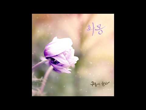 화몽 - 구름에 올라 (피아니시네마 대표곡) - 피아니시네마