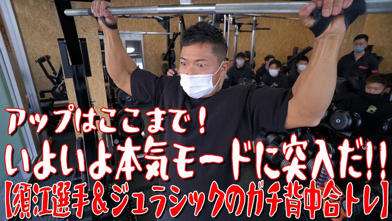 アップはここまで！いよいよ本気モードに突入だ！！【須江選手＆ジュラシックのガチ背中合トレ】