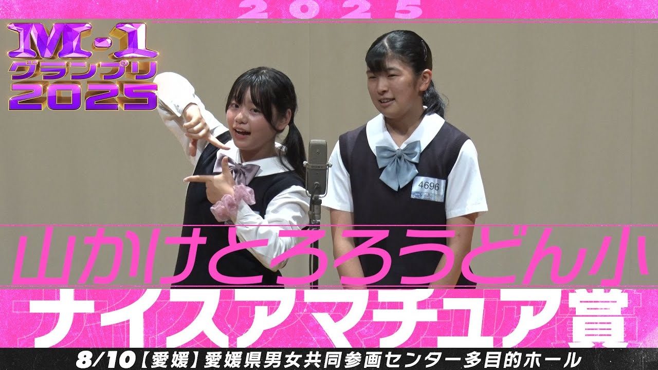 【ナイスアマチュア賞】 山かけとろろうどん小 ＜JKによるJK漫才＞