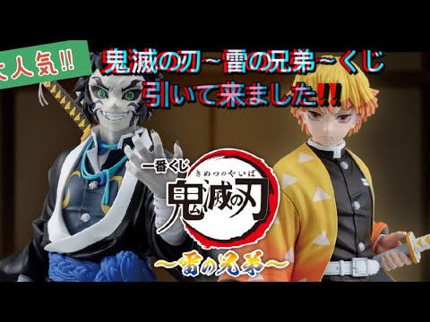 大人気‼️鬼滅の刃1番くじ〜雷の兄弟〜引いて来ました🎶 - YouTube