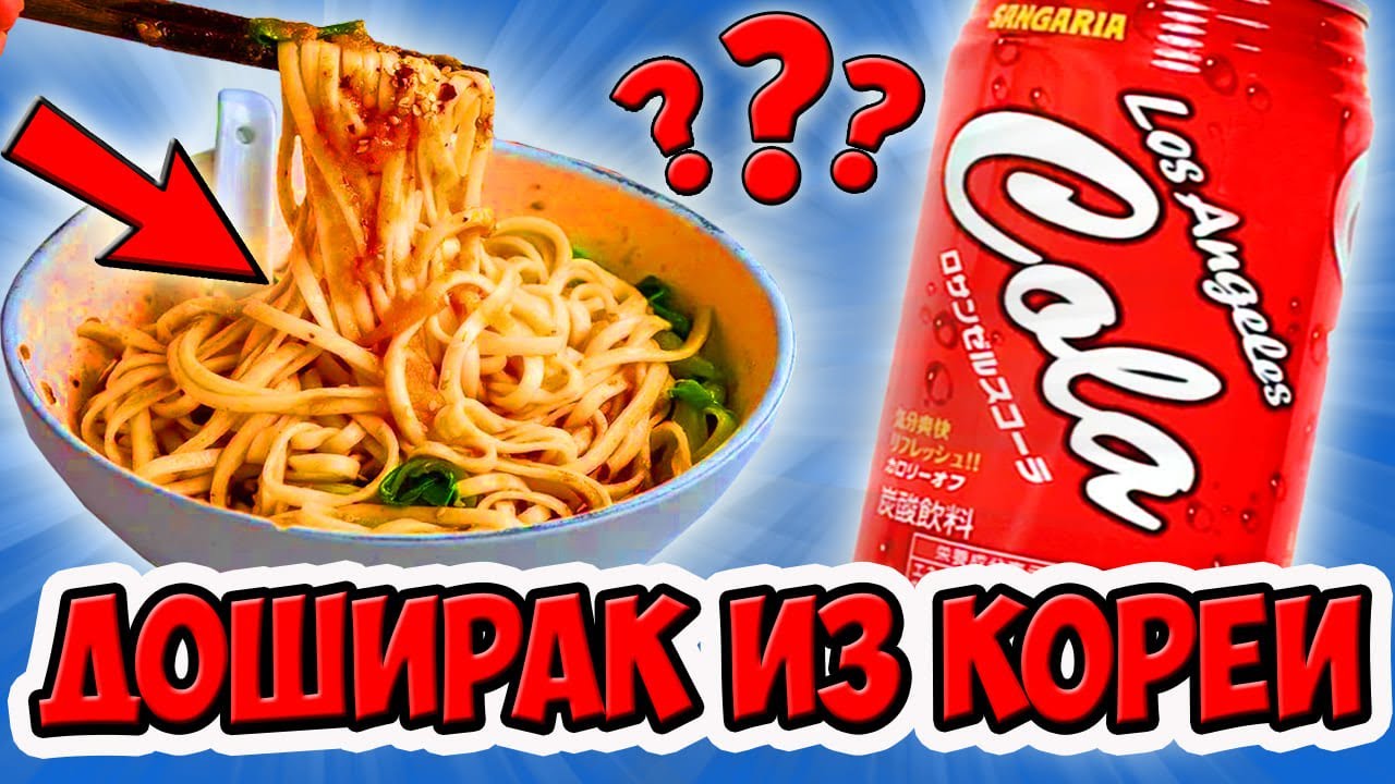 Пробую Корейский Доширак, Японскую Колу, Японское Мороженое. Стоит ли ...