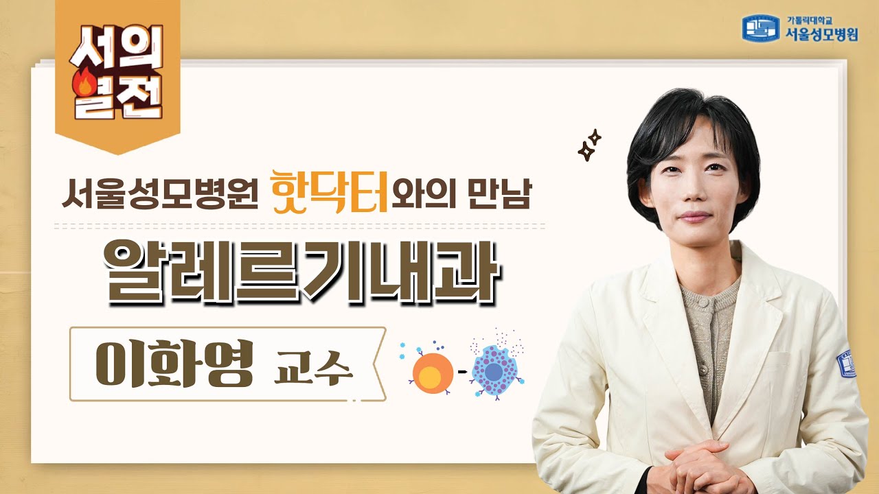 서의열전 - 알레르기내과 이화영 교수 | 서울성모병원
