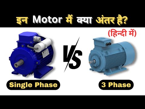 Difference in Single Phase & 3 Phase Motor | Electrical Interview Question @Electromerz