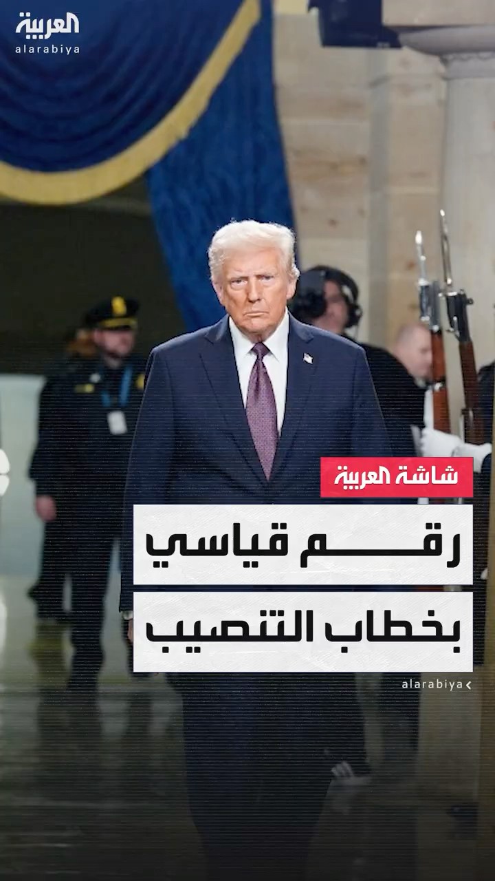 تحدث لمدة 30 دقيقة.. ترمب يسجل رقما قياسيا بأطول خطاب تنصيب في تاريخ الولايات المتحدة الحديث
