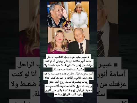 عبير منير عن زوجها الكاتب الراحل أسامة أنور عكاشة