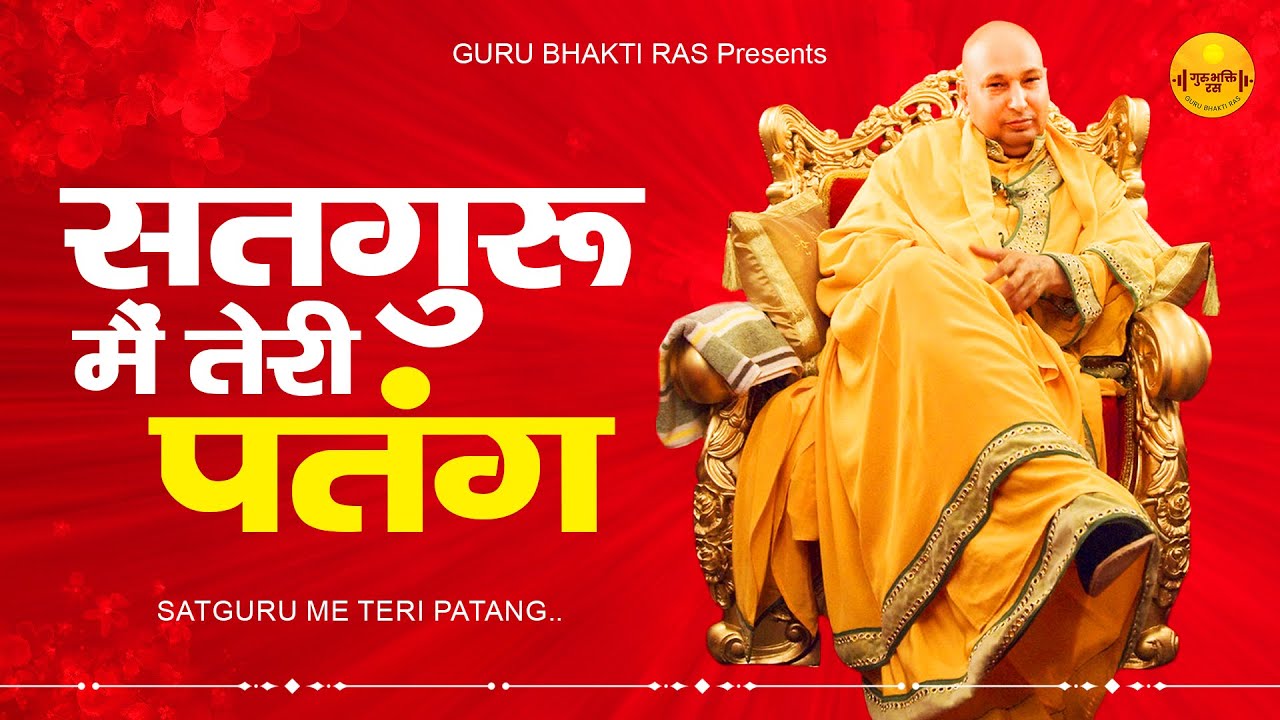 Most Popular Devotional Song ~ सतगुरु मैं तेरी पतंग !! Beautiful Song 2023 !! Guru Ji Song 2023