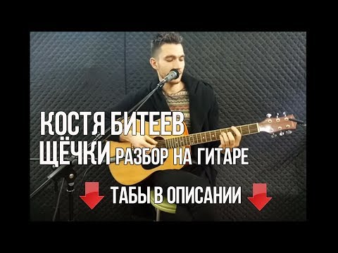 Константин Битеев - Щечки (Разбор на гитаре)