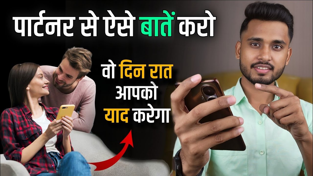 पार्टनर से ऐसे बातें करो वो दीवाना हो जाएगा। Partner Se Kaise Baat Kare?