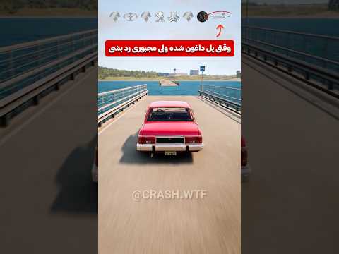 کدوم ماشین می تونه از پل خراب شده رد بشه