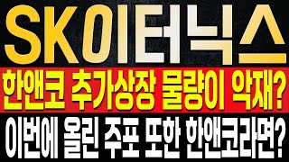 [SK이터닉스 주가전망] 한앤코 추가상장 물량이 화요일날 풀리지만, 악재로 볼 필요는 없습니다. 이번 주포 또한 한앤코일 확률이 높고, 주가 여기까지 오면 반드시 매도하세요