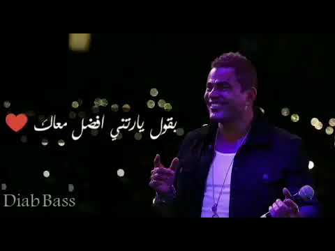 قدام عيونك لاقتني بقول يارتني أفضل معاك عمرو دياب