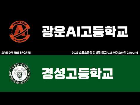 LIVE | 광운AI고등학교 vs 경성고등학교 | 2026. 6. 18 | 2026 스포츠클럽 디비전i리그 U18 아이스하키 2 Round