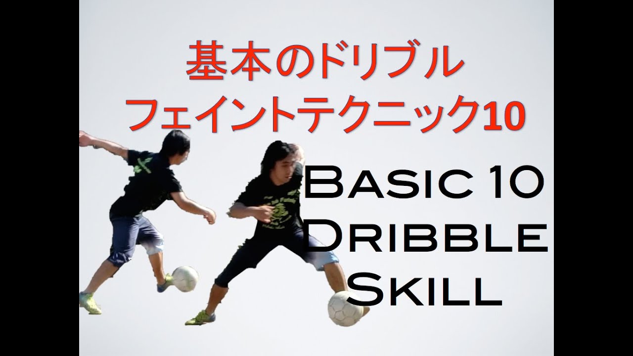 覚えておきたいサッカー フットサル10種の基本抜き技 10 Basic Football Dribble Skill Youtube