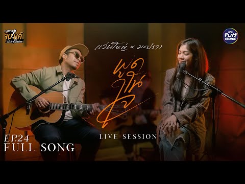 พูดในใจ - Bodyslam l Cover by WANYAi แว่นใหญ่ x มะปราง l มะปรางจับไมค์ EP.24 l One Playground