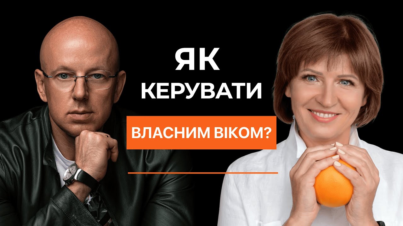 Як керувати власним віком? Гормони, енергія та секрети довголіття | Світлана Фус, Євген Шагов