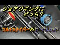 【ショアジギングに】コルトスナイパーかシーバスロッドか