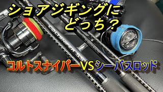 【ショアジギングに】コルトスナイパーかシーバスロッドか