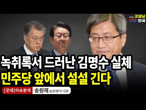 욕이 절로 나오는 &amp;#39;김명수 녹취록&amp;#39; 민주당 앞에서 아주 설설 기네 / 송원재 (송원재TV대표) [<strong>굿대</strong> 이슈분석]
