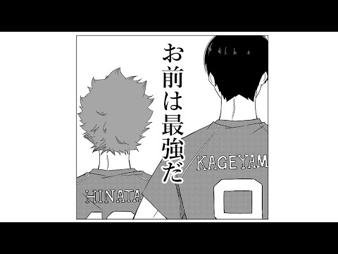 【完結】ハイキュー!!自作MAD