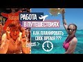 Расписание дня: работа в путешествиях. Как планировать свое время